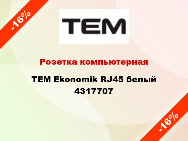 Розетка компьютерная TEM Ekonomik RJ45 белый 4317707