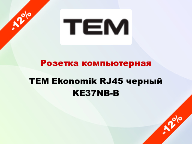 Розетка компьютерная TEM Ekonomik RJ45 черный KE37NB-B