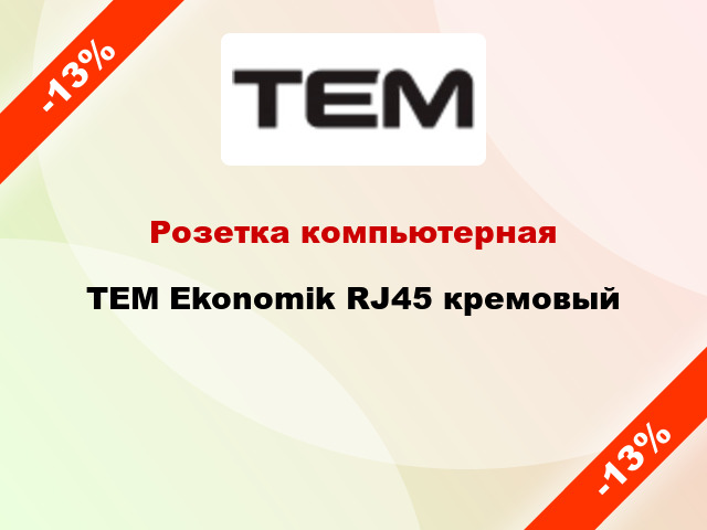 Розетка компьютерная TEM Ekonomik RJ45 кремовый