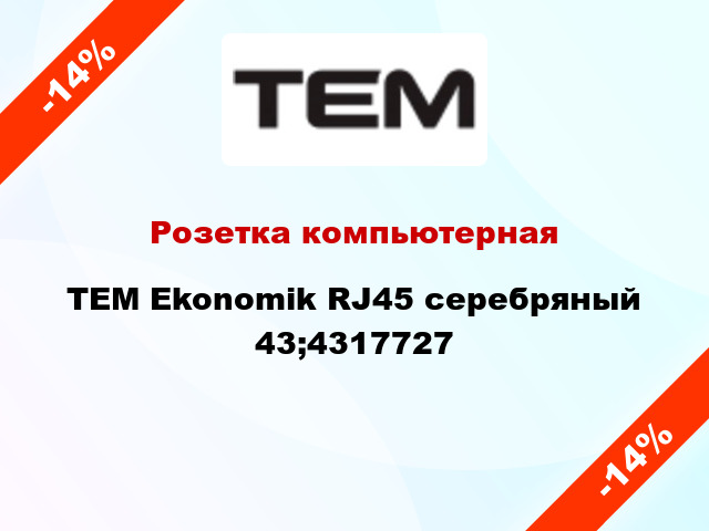 Розетка компьютерная TEM Ekonomik RJ45 серебряный 43;4317727