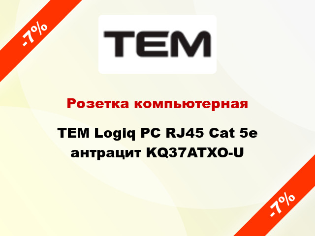 Розетка компьютерная TEM Logiq PC RJ45 Cat 5e антрацит KQ37ATXO-U