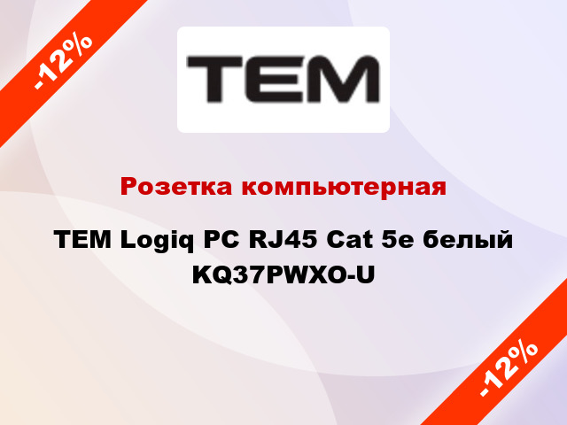Розетка компьютерная TEM Logiq PC RJ45 Cat 5e белый KQ37PWXO-U