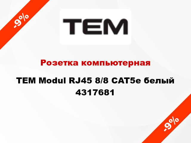 Розетка компьютерная TEM Modul RJ45 8/8 CAT5e белый 4317681