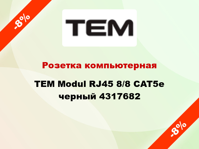 Розетка компьютерная TEM Modul RJ45 8/8 CAT5e черный 4317682