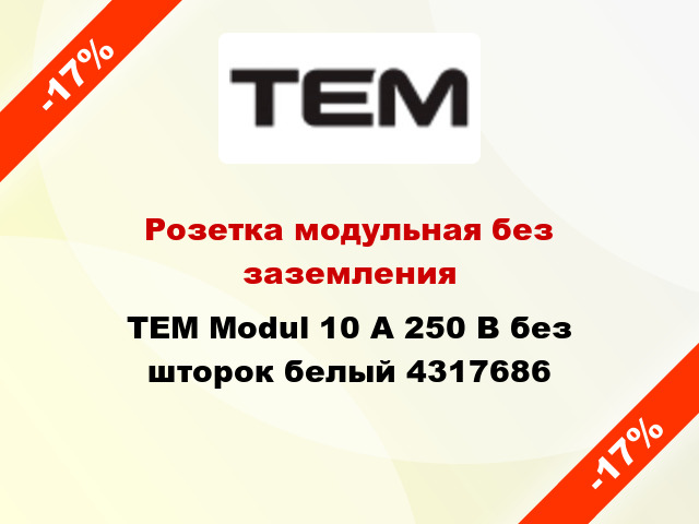 Розетка модульная без заземления TEM Modul 10 А 250 В без шторок белый 4317686