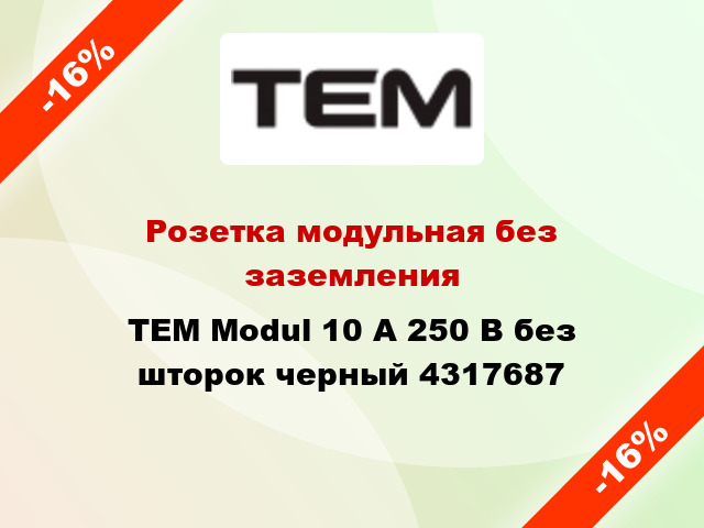 Розетка модульная без заземления TEM Modul 10 А 250 В без шторок черный 4317687