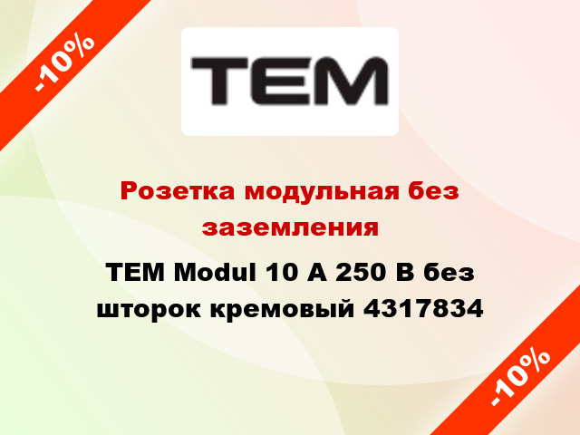 Розетка модульная без заземления TEM Modul 10 А 250 В без шторок кремовый 4317834