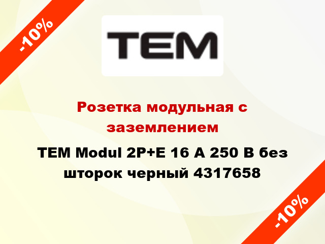 Розетка модульная с заземлением TEM Modul 2P+E 16 А 250 В без шторок черный 4317658