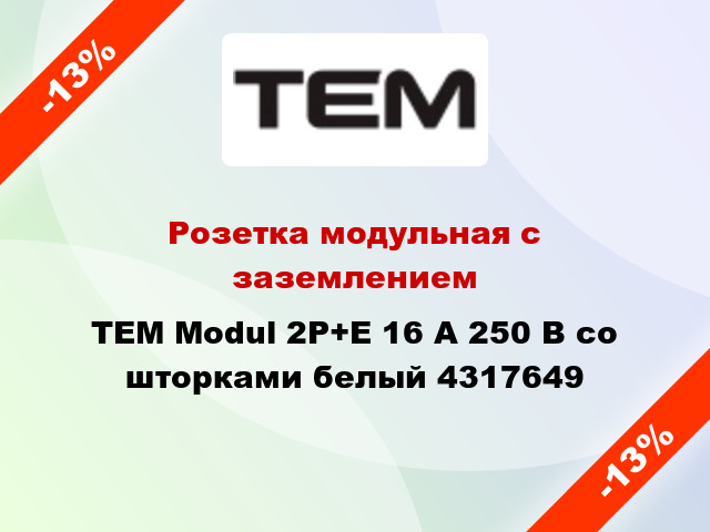 Розетка модульная с заземлением TEM Modul 2P+E 16 А 250 В со шторками белый 4317649