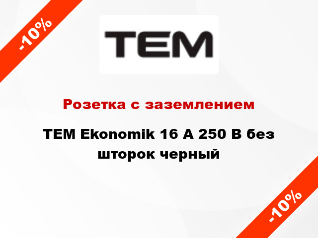 Розетка с заземлением TEM Ekonomik 16 А 250 В без шторок черный