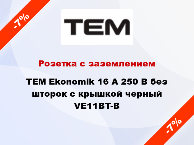 Розетка с заземлением TEM Ekonomik 16 А 250 В без шторок с крышкой черный VE11BT-B