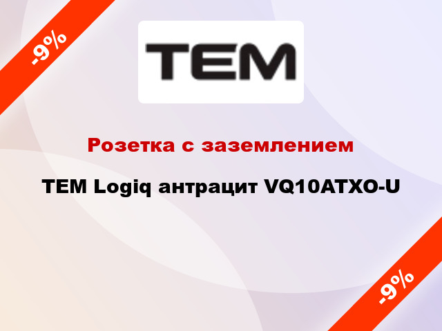 Розетка с заземлением TEM Logiq антрацит VQ10ATXO-U