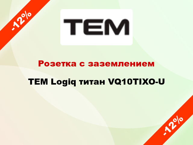 Розетка с заземлением TEM Logiq титан VQ10TIXO-U