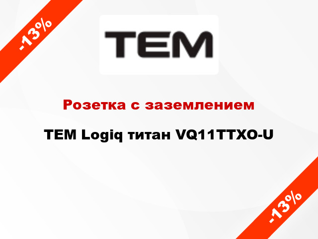 Розетка с заземлением TEM Logiq титан VQ11TTXO-U