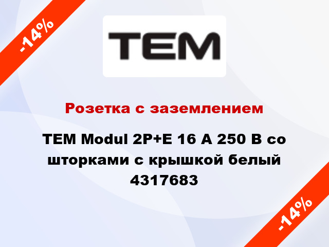 Розетка с заземлением TEM Modul 2P+E 16 А 250 В со шторками с крышкой белый 4317683