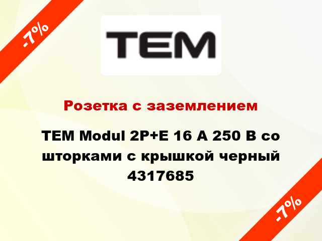 Розетка с заземлением TEM Modul 2P+E 16 А 250 В со шторками с крышкой черный 4317685