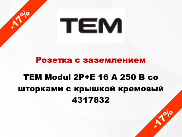 Розетка с заземлением TEM Modul 2P+E 16 А 250 В со шторками с крышкой кремовый 4317832