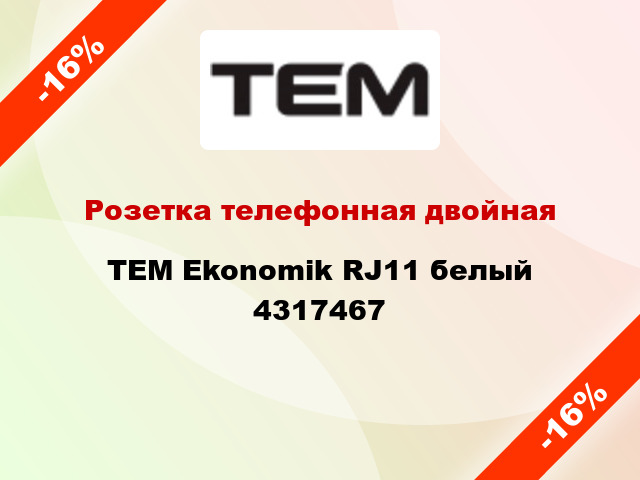 Розетка телефонная двойная TEM Ekonomik RJ11 белый 4317467