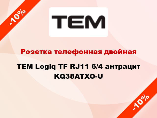 Розетка телефонная двойная TEM Logiq TF RJ11 6/4 антрацит KQ38ATXO-U