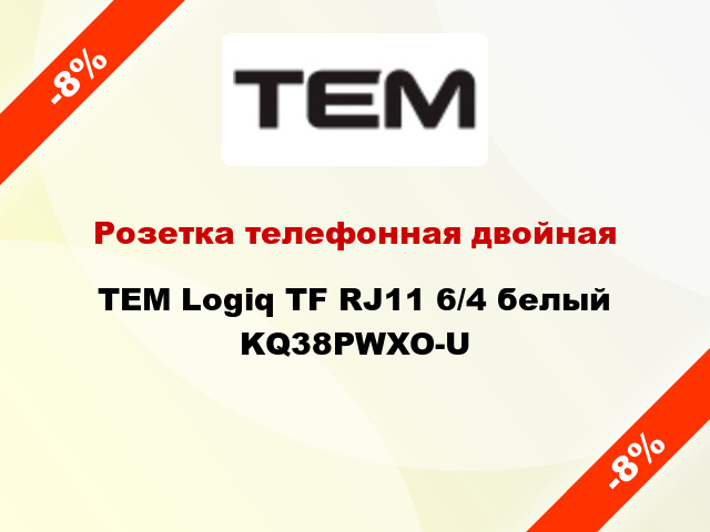 Розетка телефонная двойная TEM Logiq TF RJ11 6/4 белый KQ38PWXO-U