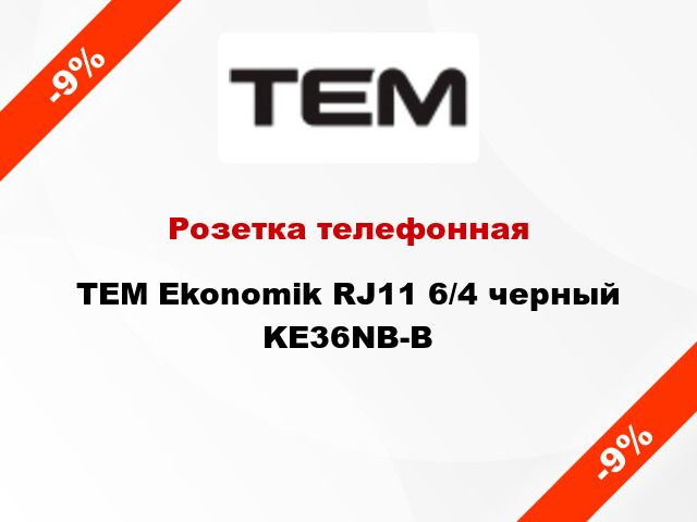 Розетка телефонная TEM Ekonomik RJ11 6/4 черный KE36NB-B