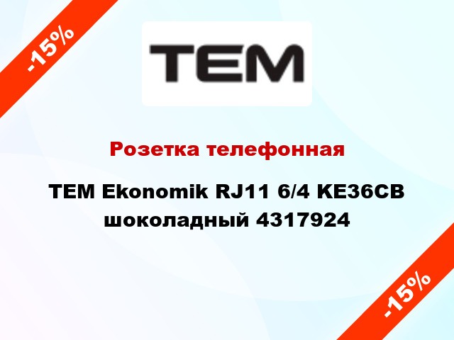 Розетка телефонная TEM Ekonomik RJ11 6/4 KE36CB шоколадный 4317924