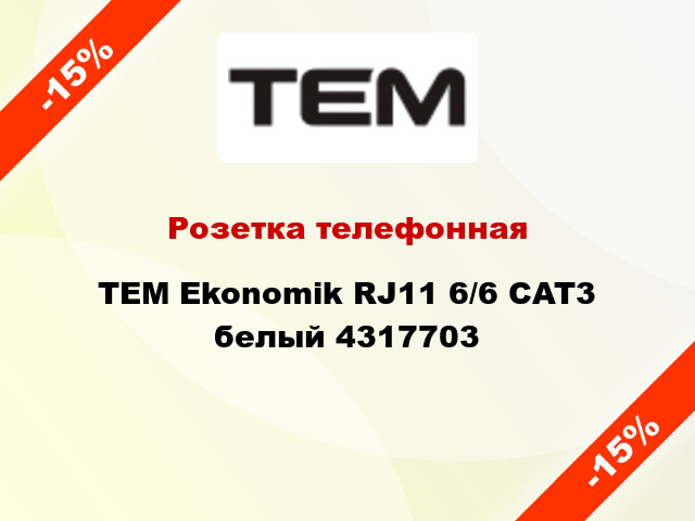 Розетка телефонная TEM Ekonomik RJ11 6/6 CAT3 белый 4317703