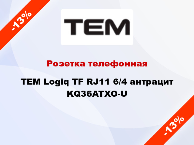 Розетка телефонная TEM Logiq TF RJ11 6/4 антрацит KQ36ATXO-U