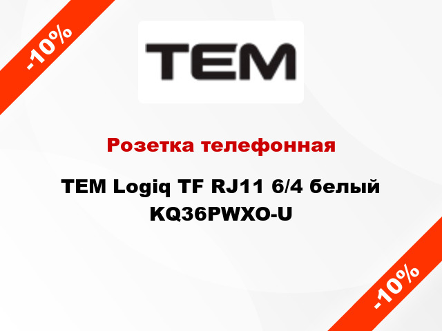 Розетка телефонная TEM Logiq TF RJ11 6/4 белый KQ36PWXO-U