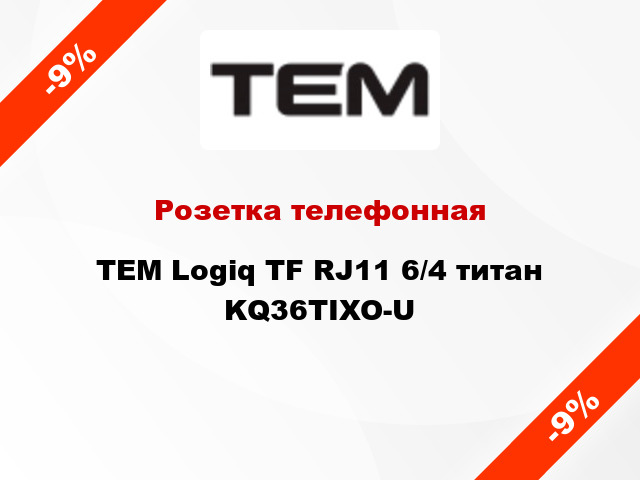 Розетка телефонная TEM Logiq TF RJ11 6/4 титан KQ36TIXO-U