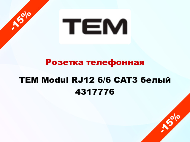 Розетка телефонная TEM Modul RJ12 6/6 CAT3 белый 4317776