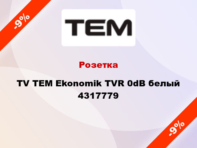Розетка TV TEM Ekonomik TVR 0dB белый 4317779