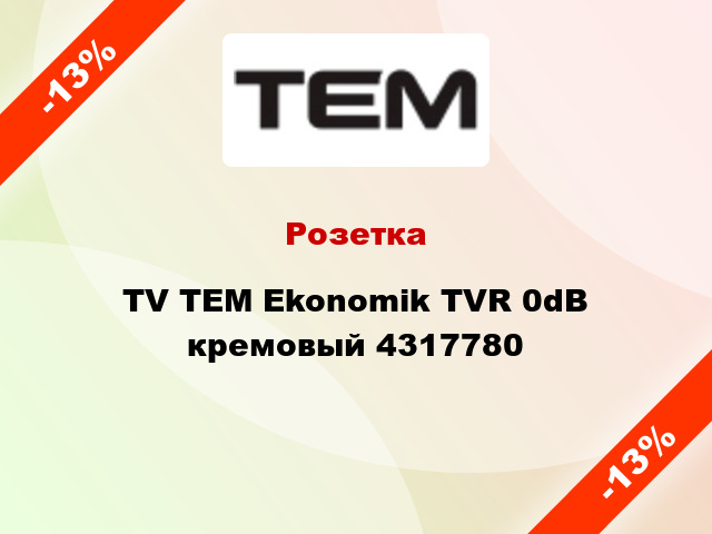 Розетка TV TEM Ekonomik TVR 0dB кремовый 4317780