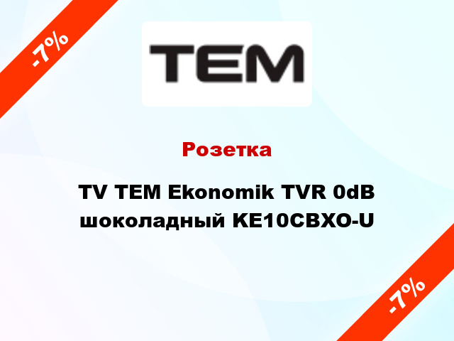 Розетка TV TEM Ekonomik TVR 0dB шоколадный KE10CBXO-U