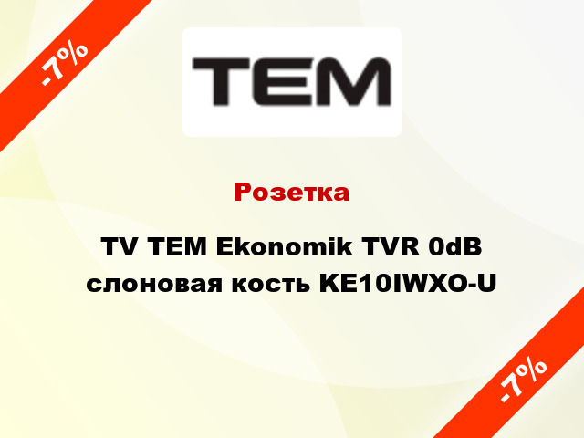 Розетка TV TEM Ekonomik TVR 0dB слоновая кость KE10IWXO-U