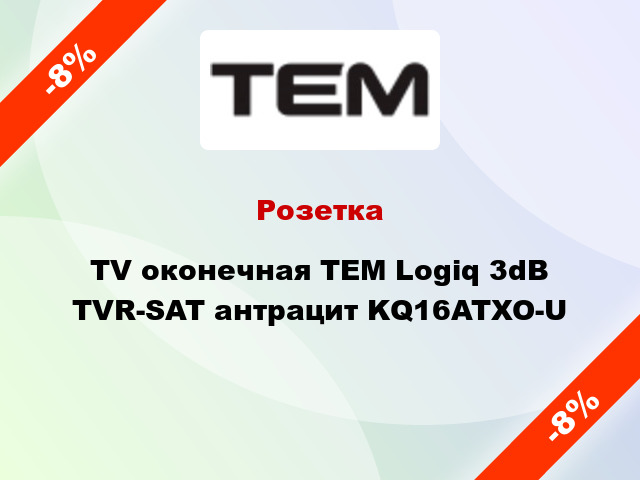 Розетка TV оконечная TEM Logiq 3dB TVR-SAT антрацит KQ16ATXO-U