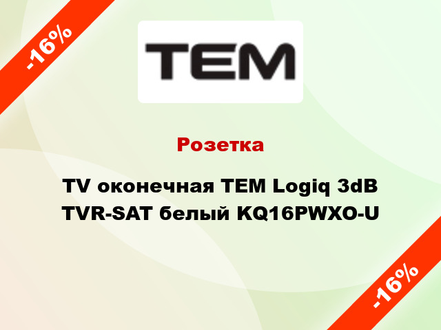 Розетка TV оконечная TEM Logiq 3dB TVR-SAT белый KQ16PWXO-U