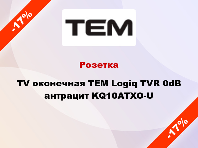 Розетка TV оконечная TEM Logiq TVR 0dB антрацит KQ10ATXO-U