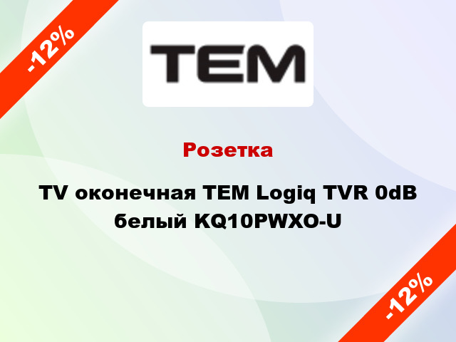 Розетка TV оконечная TEM Logiq TVR 0dB белый KQ10PWXO-U
