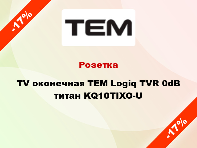 Розетка TV оконечная TEM Logiq TVR 0dB титан KQ10TIXO-U
