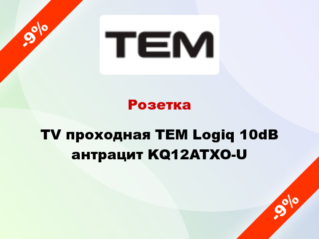 Розетка TV проходная TEM Logiq 10dB антрацит KQ12ATXO-U
