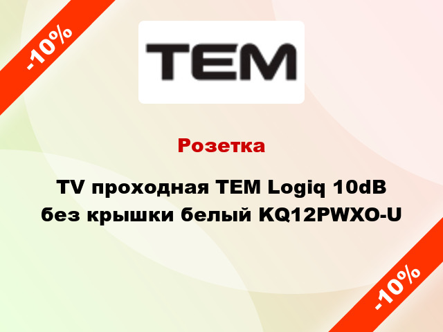 Розетка TV проходная TEM Logiq 10dB без крышки белый KQ12PWXO-U