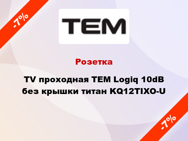 Розетка TV проходная TEM Logiq 10dB без крышки титан KQ12TIXO-U