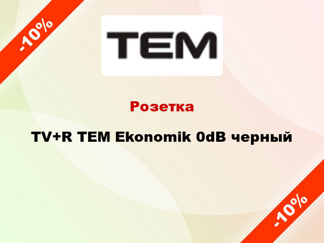 Розетка TV+R TEM Ekonomik 0dB черный