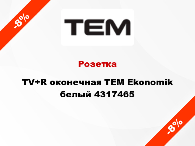Розетка TV+R оконечная TEM Ekonomik белый 4317465