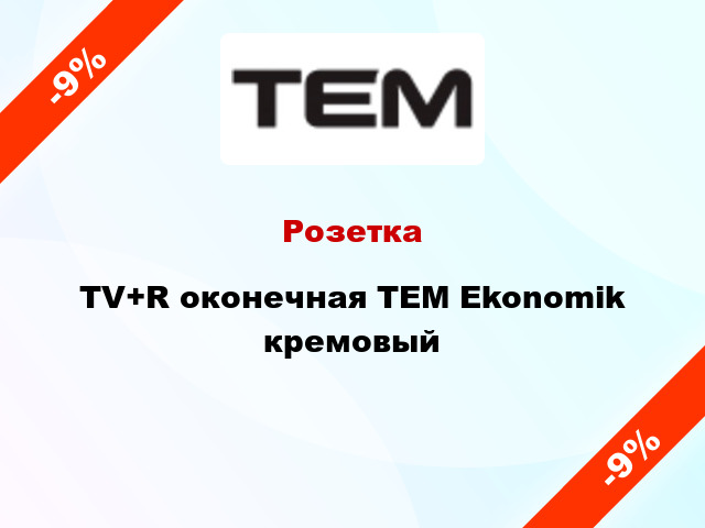 Розетка TV+R оконечная TEM Ekonomik кремовый