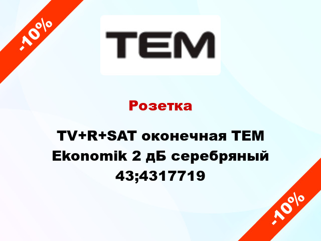 Розетка TV+R+SAT оконечная TEM Ekonomik 2 дБ серебряный 43;4317719