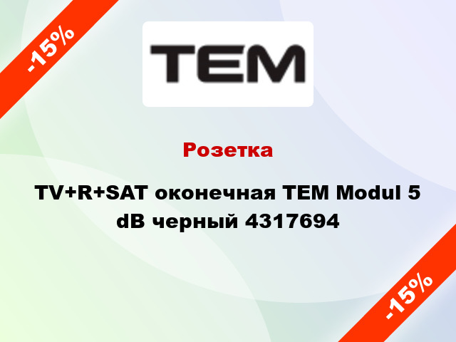 Розетка TV+R+SAT оконечная TEM Modul 5 dB черный 4317694