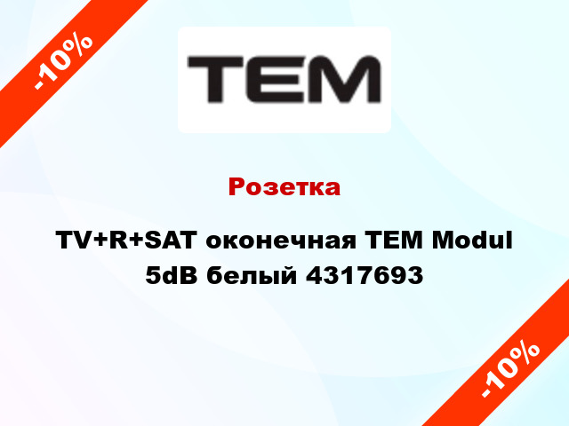 Розетка TV+R+SAT оконечная TEM Modul 5dB белый 4317693