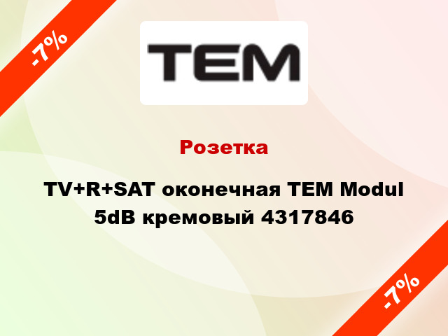 Розетка TV+R+SAT оконечная TEM Modul 5dB кремовый 4317846